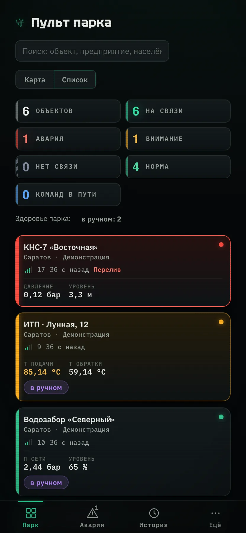 Пульт парка на телефоне: список карточек объектов с показаниями и статусами
